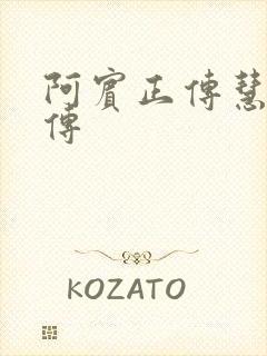 阿宾正传慧钰外传