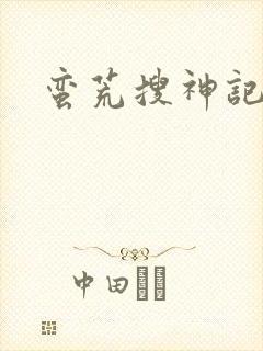 蛮荒搜神记