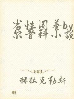 劣性圈养by夏尔骨科小说免费阅读