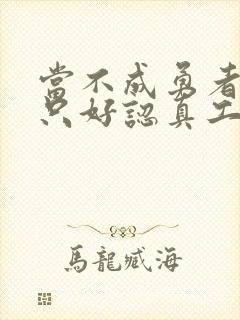 当不成勇者的我只好认真工作了