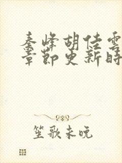 秦峰胡佳云最新章节更新时间