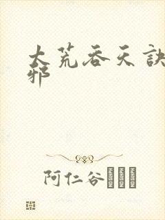 太荒吞天诀柳无邪