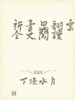 祈青思翻云覆雨全文阅读
