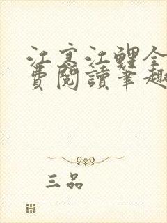 江寒江鲤全文免费阅读笔趣阁