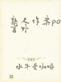 熟人作案po在言外