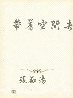 带着空间去修行