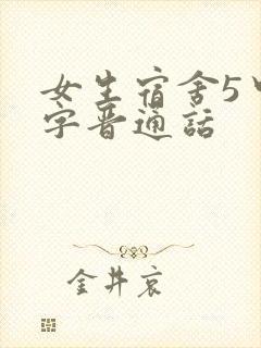 女生宿舍5中汉字晋通话