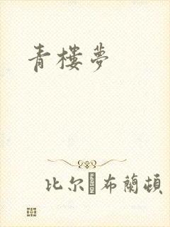 青楼梦