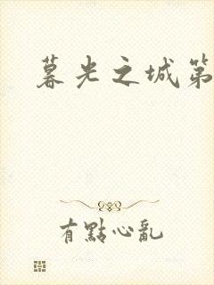 暮光之城第二部