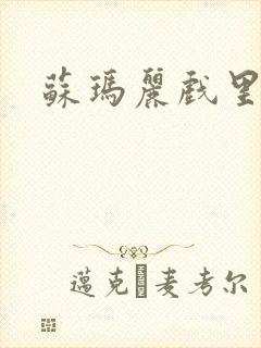 苏玛丽戏里戏外