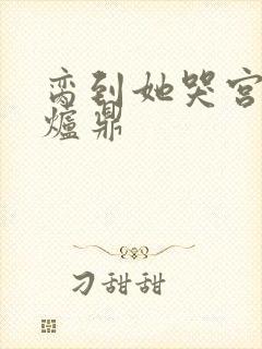 脔到她哭宫交h炉鼎