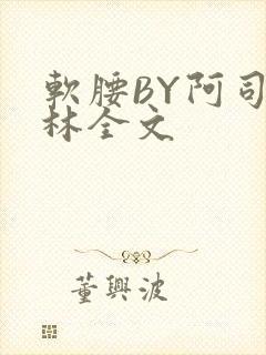 软腰BY阿司匹林全文
