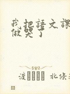 我把语文课代表做哭了