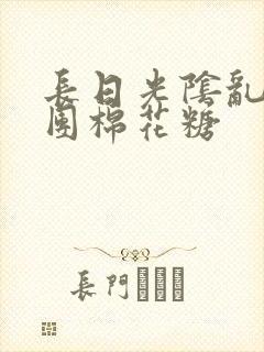 长日光阴乱作一团棉花糖