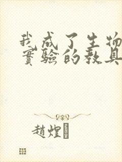 我成了生物课性实验的教具