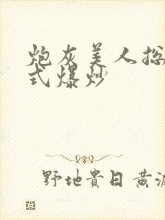 炮灰美人总被花式爆炒