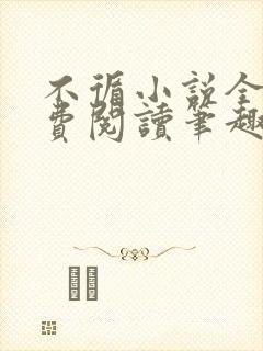 不循小说全文免费阅读笔趣阁