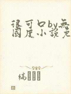 很可口by无罪国度小说免费阅读笔趣阁