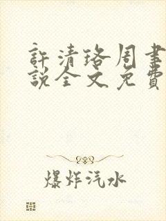 许清珞周聿衡小说全文免费阅读