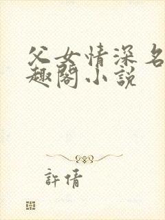 父女情深名器笔趣阁小说