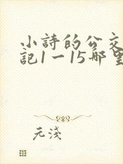 小诗的公交车日记1一15哪里能看
