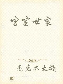 官宦世家