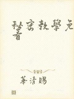 秘密教学免费观看