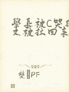 学长被C哭爬走又被拉回来