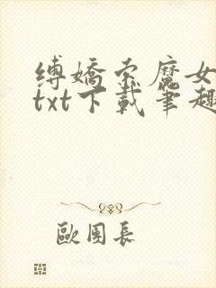 缚娇索魔女绳劫txt下载笔趣阁