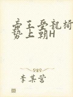 帝王受龙椅含玉势上朝H