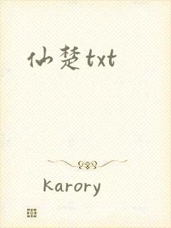 仙楚txt