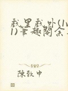 戏里戏外(1v1)笔趣阁余音