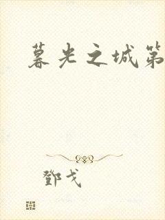 暮光之城第二部