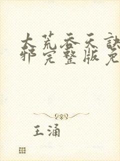 太荒吞天诀柳无邪完整版免费阅读