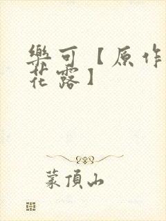 乐可【原作金银花露】