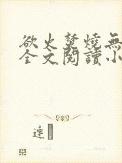 欲火焚烧无删减全文阅读小说