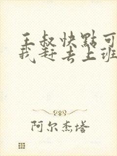 王叔快点可以吗我赶去上班