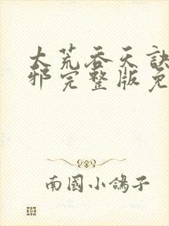 太荒吞天诀柳无邪完整版免费阅读