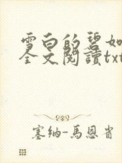 雪白的碧如老师全文阅读txt