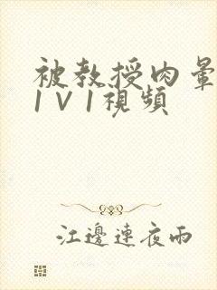 被教授肉晕了H1∨1视频