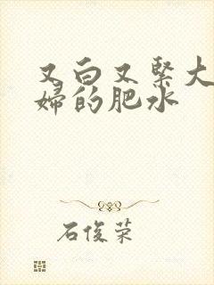 又白又紧大屁贵妇的肥水