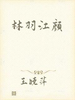 林羽江颜