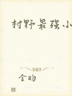 村野最强小农民