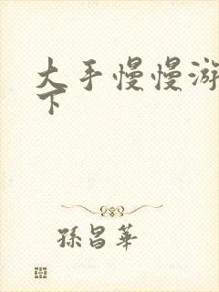 大手慢慢游走往下