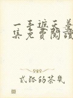 一手遮天养母全集免费阅读笔趣阁