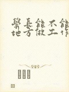 学长能不能换个地方做工作