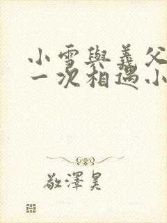 小雪与义父的第一次相遇小说