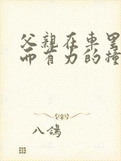 父亲在车里缓慢而有力的撞着