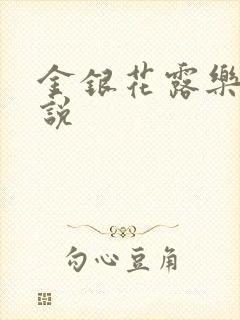 金银花露乐可小说