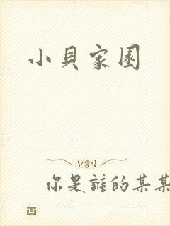 小贝家园